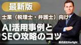 「【マーケ担当者必見】「最新版『士業（税理士・弁護士）業界』向けAI×SEOトレンドレポート」公開のお知らせ」の画像1