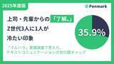 「上司・先輩からの「了解。」、Z世代3人に1人が「冷たい」印象」の画像1