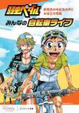 「大人気漫画『弱虫ペダル』キャラクターと一緒に交通ルールを学べるガイドブックに、朝日新聞の「みえない交差点」からデータ提供！」の画像1