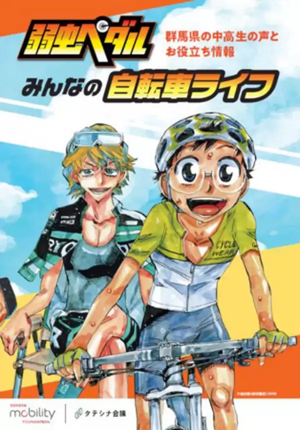 大人気漫画『弱虫ペダル』キャラクターと一緒に交通ルールを学べるガイドブックに、朝日新聞の「みえない交差点」からデータ提供！