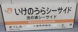 「【ＪＲ東海】ＪＲ東海鉄道俱楽部で在来線鉄道用品をオークション形式で販売します！～参宮線の臨時駅（廃駅）「池の浦シーサイド」駅の駅名標も登場～」の画像1
