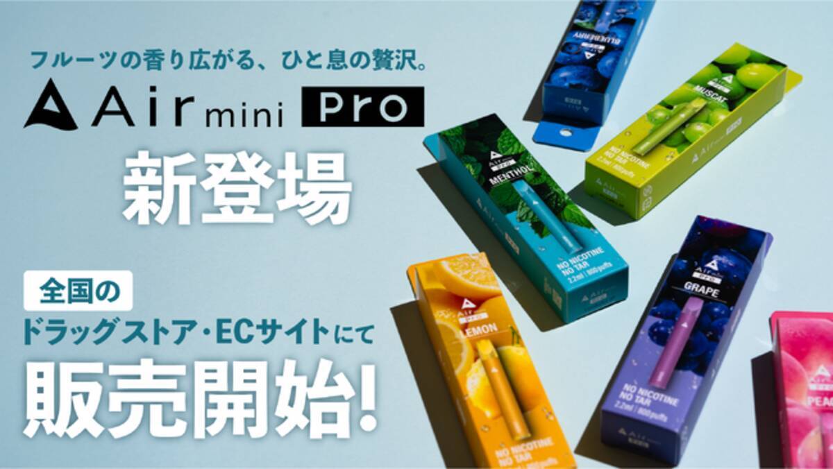 ファミリーマート先行販売中のAir mini Proが全国のドラッグストア・EC 