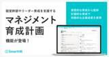 「SmartHR、経営幹部やリーダー育成を支援する「マネジメント育成計画」機能を提供開始」の画像1