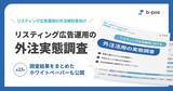 「b-pos、リスティング広告運用における外注活用の実態調査を実施 ー 外注先選定時は「想定シミュレーションの納得感」が最も重要」の画像1