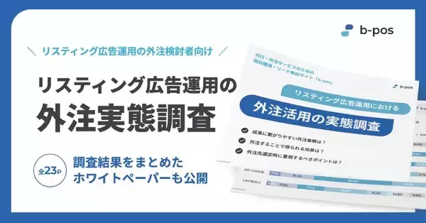 b-pos、リスティング広告運用における外注活用の実態調査を実施 ー 外注先選定時は「想定シミュレーションの納得感」が最も重要
