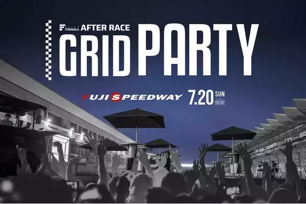 7/20(日) スーパーフォーミュラ夏祭り2025 in 富⼠「AFTER RACE GRID PARTY」開催決定！ ～SUPER FORMULA 第7戦終了後、ホームストレート上で開催～