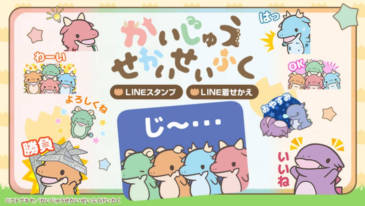 TVアニメ『かいじゅうせかいせいふく』LINEスタンプ・着せかえ 配信開始のお知らせ - エキサイトニュース