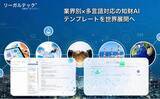 「リーガルテック社、業界別×多言語対応の知財AIテンプレートを世界展開へ」の画像1