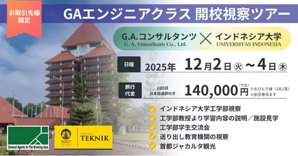 インドネシア大学（UI）と連携し、日本のエンジニア不足解消へ