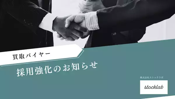 ストックラボ、12月繁忙期に向け買取バイヤー採用を強化！年末の査定依頼増に備え、店頭・出張・宅配の体制を増強