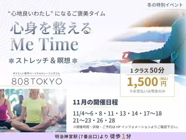 【 冬のストレッチ＆瞑想イベント開催 】 "心地良いわたし"になるご褒美タイム～ 心身を整えるMe Time ～｜表参道のダイエット専門ジム”808TOKYO”