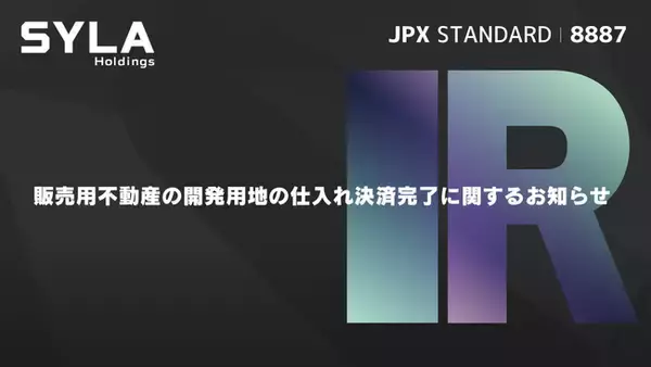 シーラ、販売用不動産の開発用地の仕入れ決済完了に関するお知らせ
