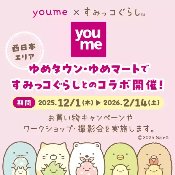 「すみっコぐらしオリジナルグッズがもらえるお買い物キャンペーン、撮影会など　ゆめタウン・ゆめマートですみっコぐらしとのコラボ開催☆」の画像