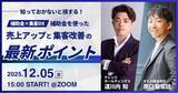 「【12月5日開催】知っておかないと損する！補助金×集客DXで売上アップと集客改善の最新ポイント」の画像1