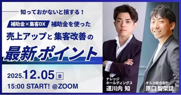 【12月5日開催】知っておかないと損する！補助金×集客DXで売上アップと集客改善の最新ポイント