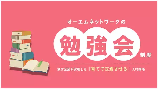 「「エンジニア離職率7%未満を実現」――オーエムネットワーク株式会社が実践する、技術者の“自律的成長”を促す勉強会制度」の画像