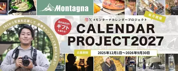 【キャンペーン】累計応募3,000件！「#モンターナカレンダープロジェクト 2027」がスタート。写真をSNSに投稿して思い出に残るカレンダーを作ろう！