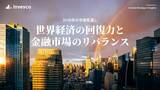 「インベスコ、2026年の市場見通し「世界経済の回復力と金融市場のリバランス」を発表」の画像1