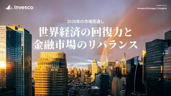 インベスコ、2026年の市場見通し「世界経済の回復力と金融市場のリバランス」を発表