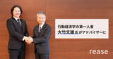 「リース、行動経済学の第一人者・大竹文雄氏とアドバイザリー契約を締結」の画像1
