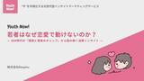 「【Youth Now!若年層トレンド調査】若者は「恋愛に消極的」なのではなかった動けない理由はSNS時代の“失敗コストの高さ”」の画像1