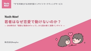 【Youth Now!若年層トレンド調査】若者は「恋愛に消極的」なのではなかった動けない理由はSNS時代の“失敗コストの高さ”