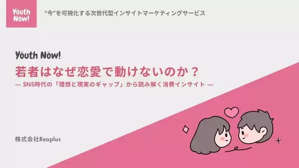 【Youth Now!若年層トレンド調査】若者は「恋愛に消極的」なのではなかった動けない理由はSNS時代の“失敗コストの高さ”