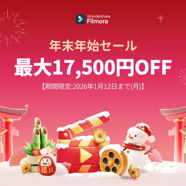 【最大17,500円OFF】新年の記録をFilmoraで残そう！年末年始セールを開催！