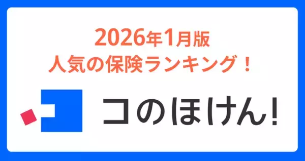 2026年1月版人気の保険ランキングを発表しました！| 保険の一括比較・見積もりサイト「コのほけん！」