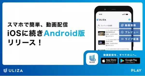 動画配信プラットフォームULIZA、スマホでライブ配信・動画登録・プレビューに対応したアプリをリリース