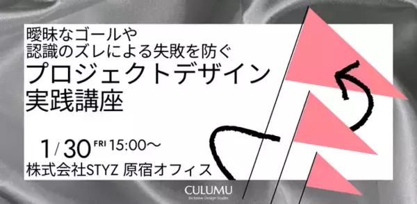 【1/30 無料ワークショップ開催】プロジェクトの「前提」は合っていますか？ チームの空中分解を防ぐ「ゴールデザイン」の技術を少人数制・実践型で学ぶ