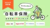 「【自転車保険 人気ランキング】2026年1月最新版を発表！｜自転車保険STATION」の画像1
