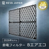 「簡単にエアコン電気代が安くなる、節電フィルター「Bエアエコ」発売！」の画像1