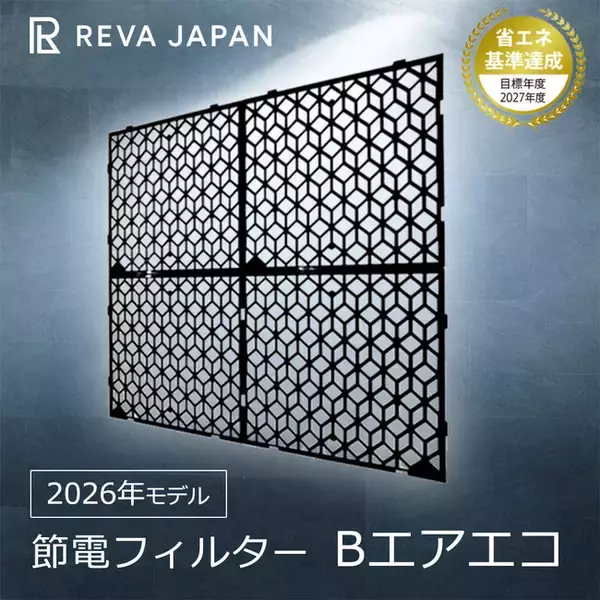 簡単にエアコン電気代が安くなる、節電フィルター「Bエアエコ」発売！