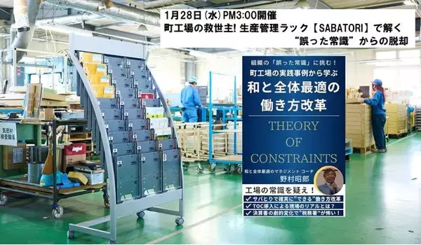 町工場の“サバ読み”を退治！　生産管理ラック【SABATORI】で実現する働き方改革オンラインセミナー開催