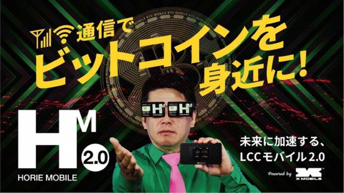 エックスモバイル、ビットコインポイントがもらえる通信サービス「HORIE MOBILE 2.0」を開始 - エキサイトニュース