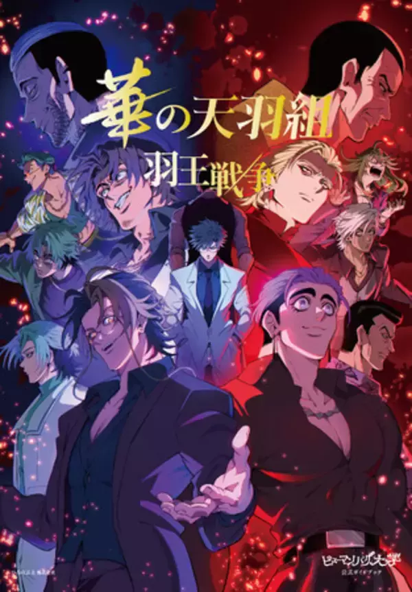 『ヒューマンバグ大学公式ガイドブック　華の天羽組 羽王戦争』予約受付開始！ 3月12日刊行予定