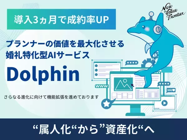 「【導入3ヵ月で成約率10ポイント向上】ブライダル特化型育てるAI「Dolphin」“プランナーの力”を最大化するサービスを本格展開」の画像