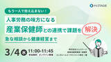 「3/4(水) 【もう一人で抱え込まない！人事労務の味方になる産業保健師との連携で課題を解決。急な相談から健康経営まで】ウェビナー開催」の画像1