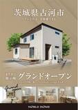 「2026年2月　茨城県古河市に【高性能住宅】上辺見まちかどプレミアム展示場がオープン」の画像1