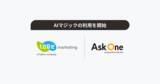 「Salesforceパートナー企業のtoBeマーケティング、「Ask One」を導入」の画像1