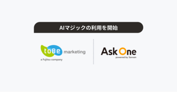 Salesforceパートナー企業のtoBeマーケティング、「Ask One」を導入