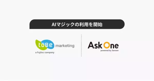 Salesforceパートナー企業のtoBeマーケティング、「Ask One」を導入