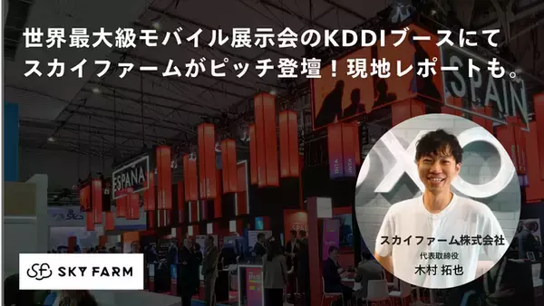 世界最大級のモバイル展示会「MWC Barcelona 2026」のKDDIブースにてスカイファームがピッチ登壇。日本のスタートアップとしてKDDIより選出