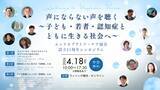 「【延べ10万人が参加】子ども・若者・認知症とともに　孤独・孤立を「予防」するヒントとは？エンドオブライフ・ケア協会、設立11周年シンポジウムを4/18に開催」の画像1