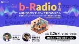 「【バイテック生成AIオンラインスクール】実践型AIコミュニティ「b-Crew」にてリスナー参加型ラジオ「b-Radio」第1回を開催」の画像1