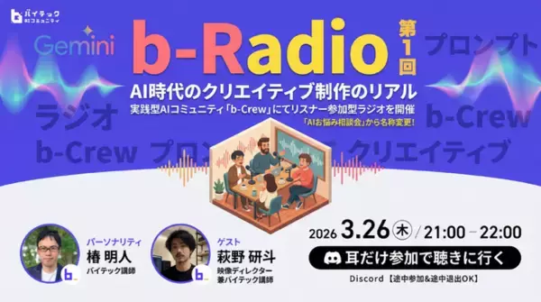【バイテック生成AIオンラインスクール】実践型AIコミュニティ「b-Crew」にてリスナー参加型ラジオ「b-Radio」第1回を開催