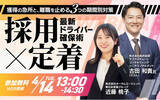 「2026年 最新ドライバー確保術 ～獲得の急所と、離職を止める3つの期間別対策～（主催：株式会社オーサムエージェント様）に船井総研サプライチェーンコンサルティングのコンサルタントが登壇します」の画像1
