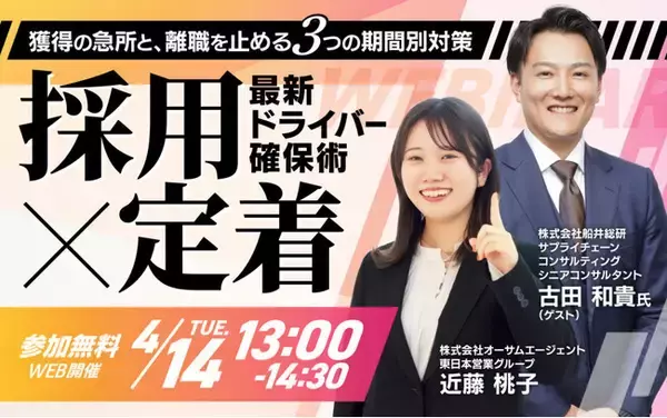 2026年 最新ドライバー確保術 ～獲得の急所と、離職を止める3つの期間別対策～（主催：株式会社オーサムエージェント様）に船井総研サプライチェーンコンサルティングのコンサルタントが登壇します