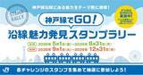 「【リニューアル開催】「神戸線でGO！沿線魅力発見スタンプラリー」を開催します！」の画像1